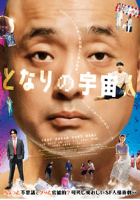 となりの宇宙人